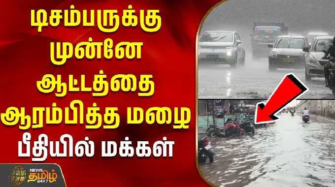 டிசம்பருக்கு முன்னே ஆட்டத்தை ஆரம்பித்த மழை - பீதியில் மக்கள் | TiruvarurRain