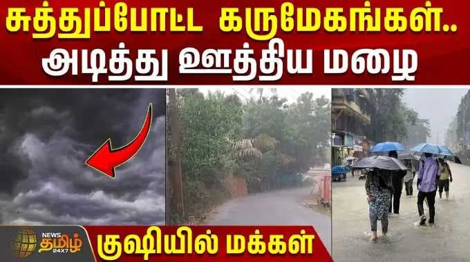 திடீரென சுத்துப்போட்ட கருமேகங்கள்.. அடித்து ஊத்திய மழை - குஷியில் மக்கள் | TiruvarurRain | Weather