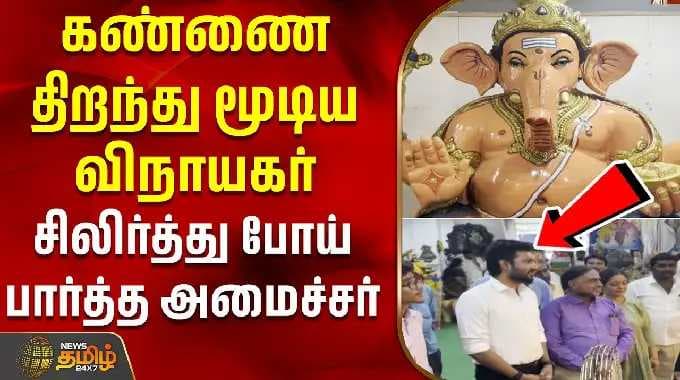 திடீரென கண்ணை திறந்து மூடிய விநாயகர் - சிலிர்த்து போய் பார்த்த அமைச்சர் | VinayagarChaturthi
