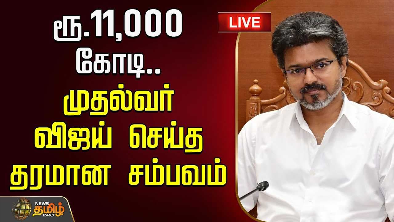 ரூ.11,000 கோடி, முதல்வர் விஜய் செய்த தரமான சம்பவம்