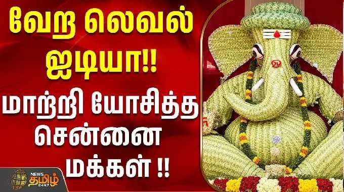 வேற லெவல் ஐடியா!! மாற்றி யோசித்த சென்னை மக்கள் !! | Vinayagar Chaturthi 2026 | Chennai | Tamil News