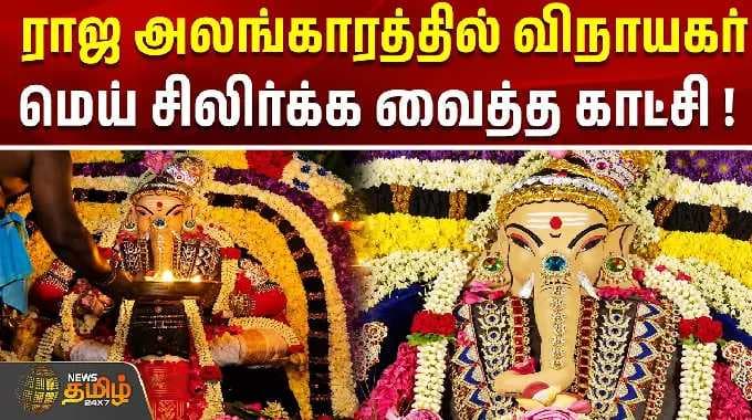 ராஜ அலங்காரத்தில் விநாயகர்..மெய் சிலிர்க்க வைத்த காட்சி ! | Krishnagiri | Tamil News