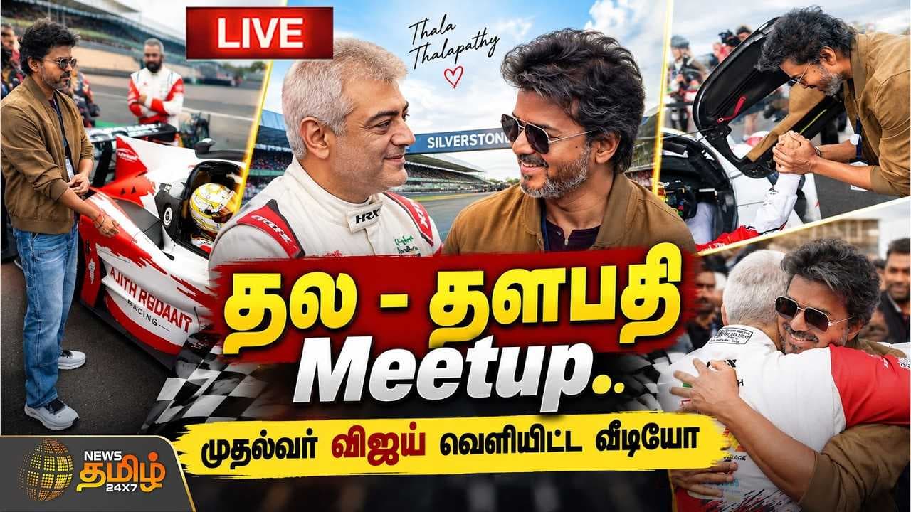தல - தளபதி Meetup முதல்வர் விஜய் வெளியிட்ட வீடியோ