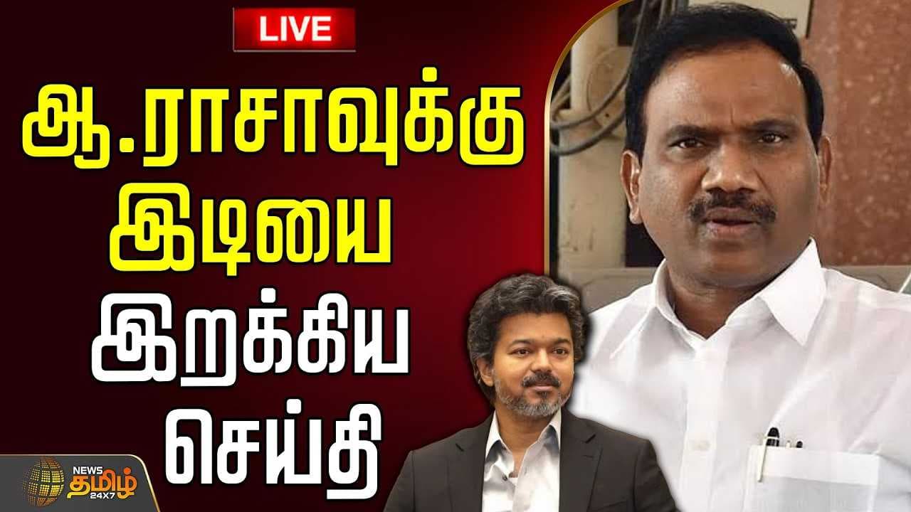 ஆ.ராசாவுக்கு இடியை இறக்கிய செய்தி