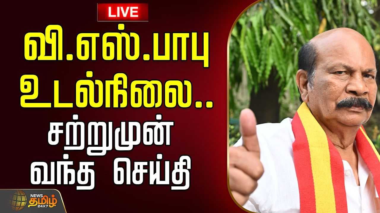 வி.எஸ்.பாபு உடல்நிலை, சற்றுமுன் வந்த செய்தி
