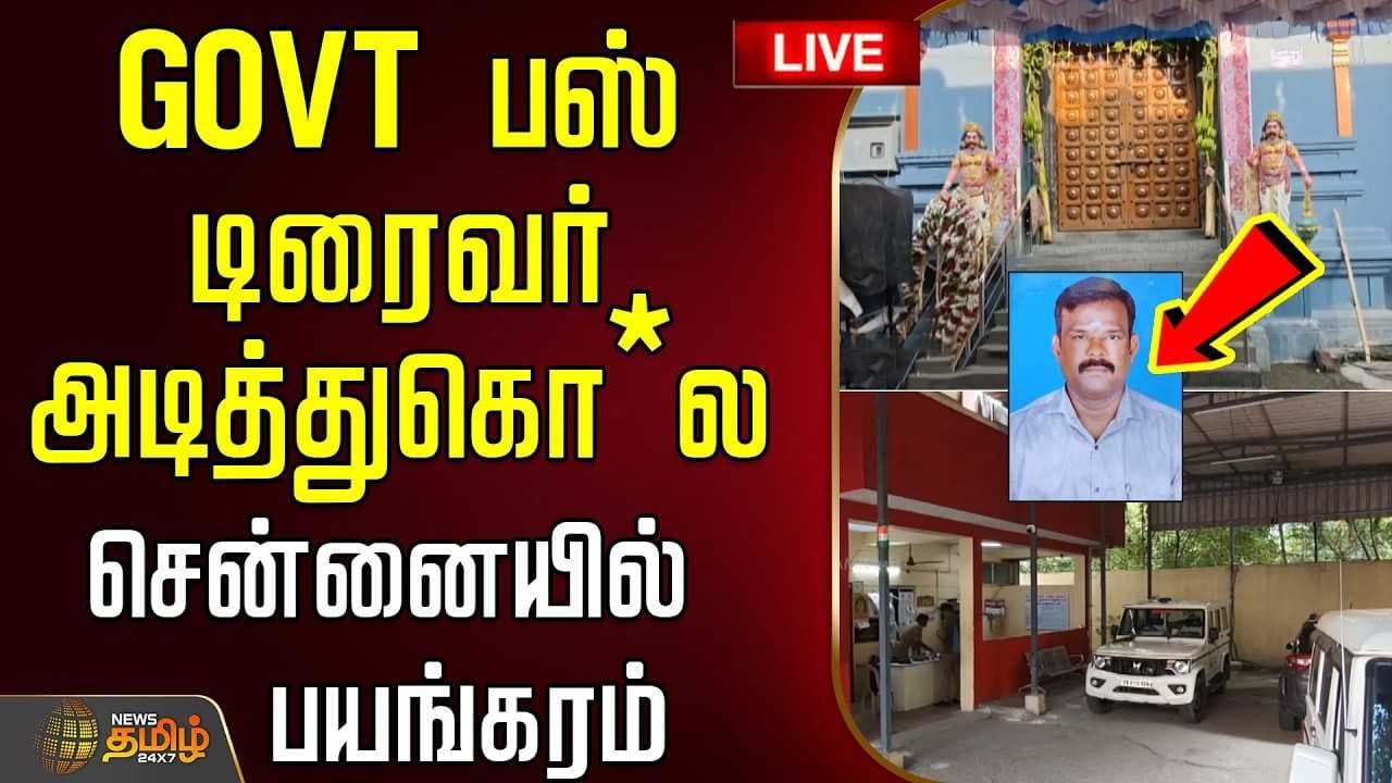 GOVT பஸ் டிரைவர் அடித்துகொ*ல