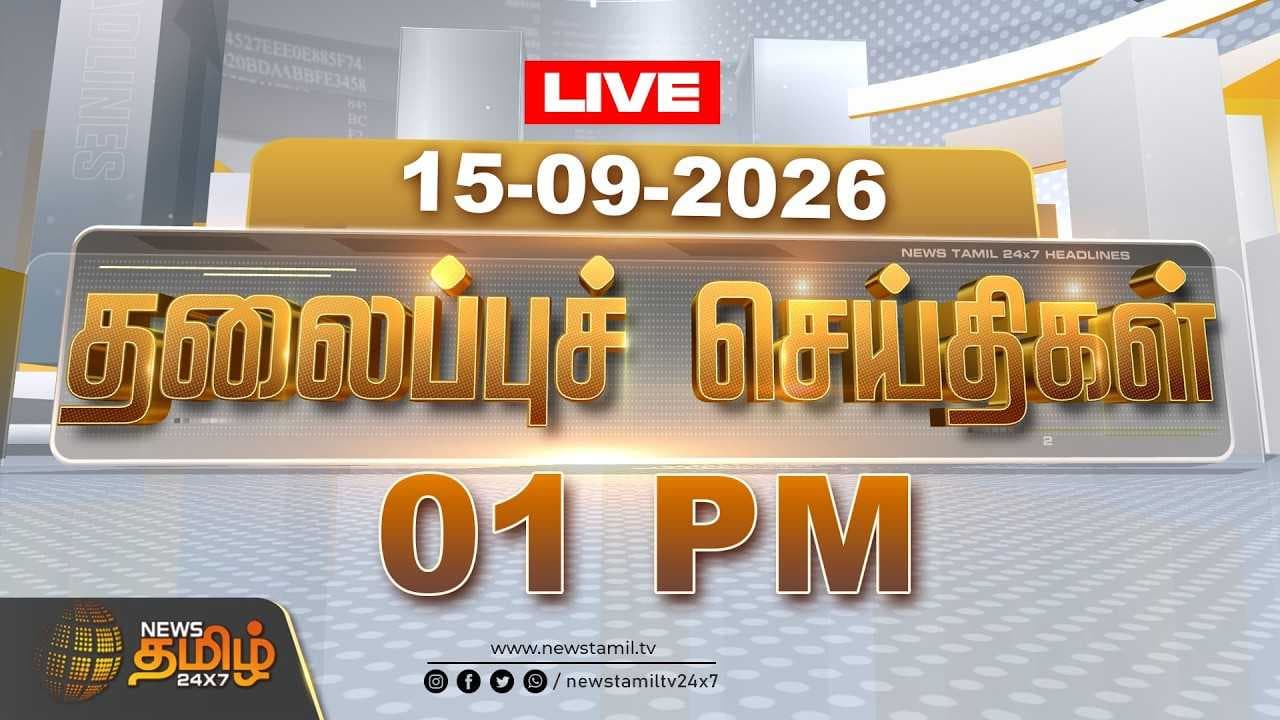 15 SEP 2026 தலைப்புச் செய்திகள்