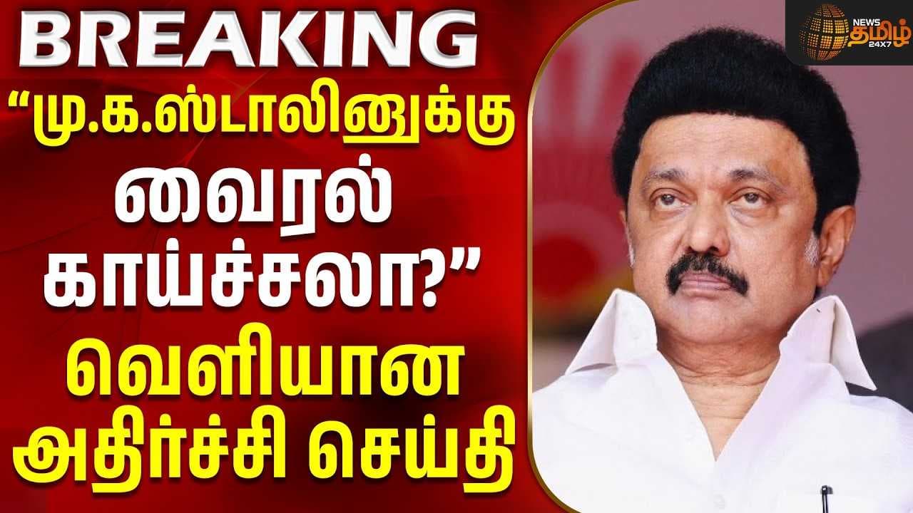''மு.க.ஸ்டாலினுக்கு வைரல் காய்ச்சலா?"