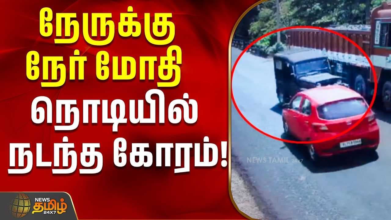 நேருக்கு நேர் மோதி நொடியில் நடந்த கோரம்