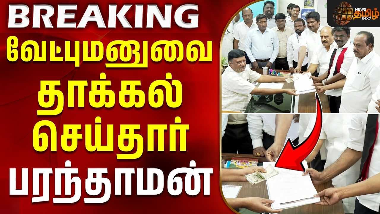வேட்புமனுவை தாக்கல் செய்தார் பரந்தாமன்