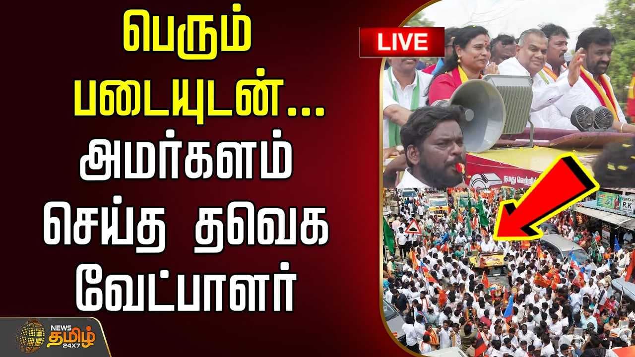 பெரும் படையுடன் அமர்க்களம் செய்த தவெக வேட்பாளர்