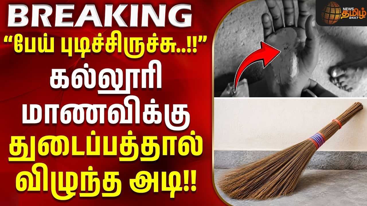 கல்லூரி மாணவிக்கு துடைப்பத்தால் விழுந்த அடி