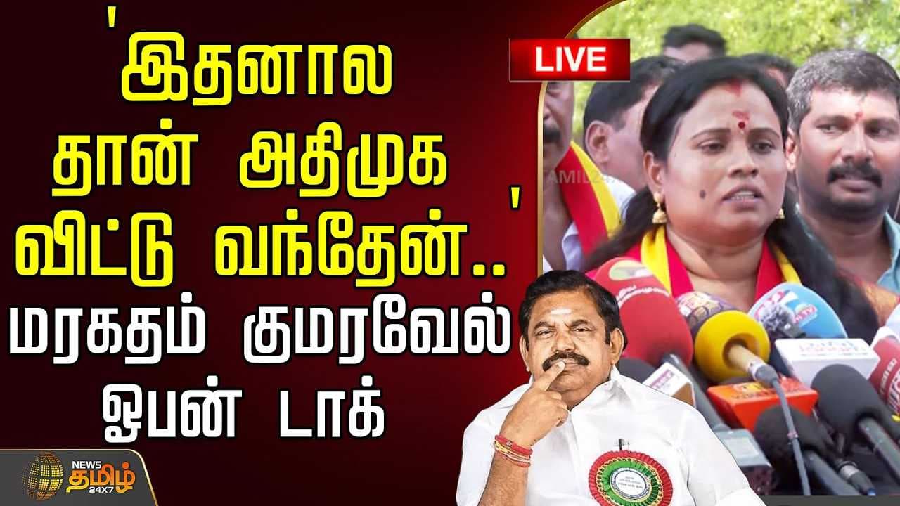 அதிமுகவில் இருந்து விலகியது ஏன்? மரகதம் குமரவேல் பதில்