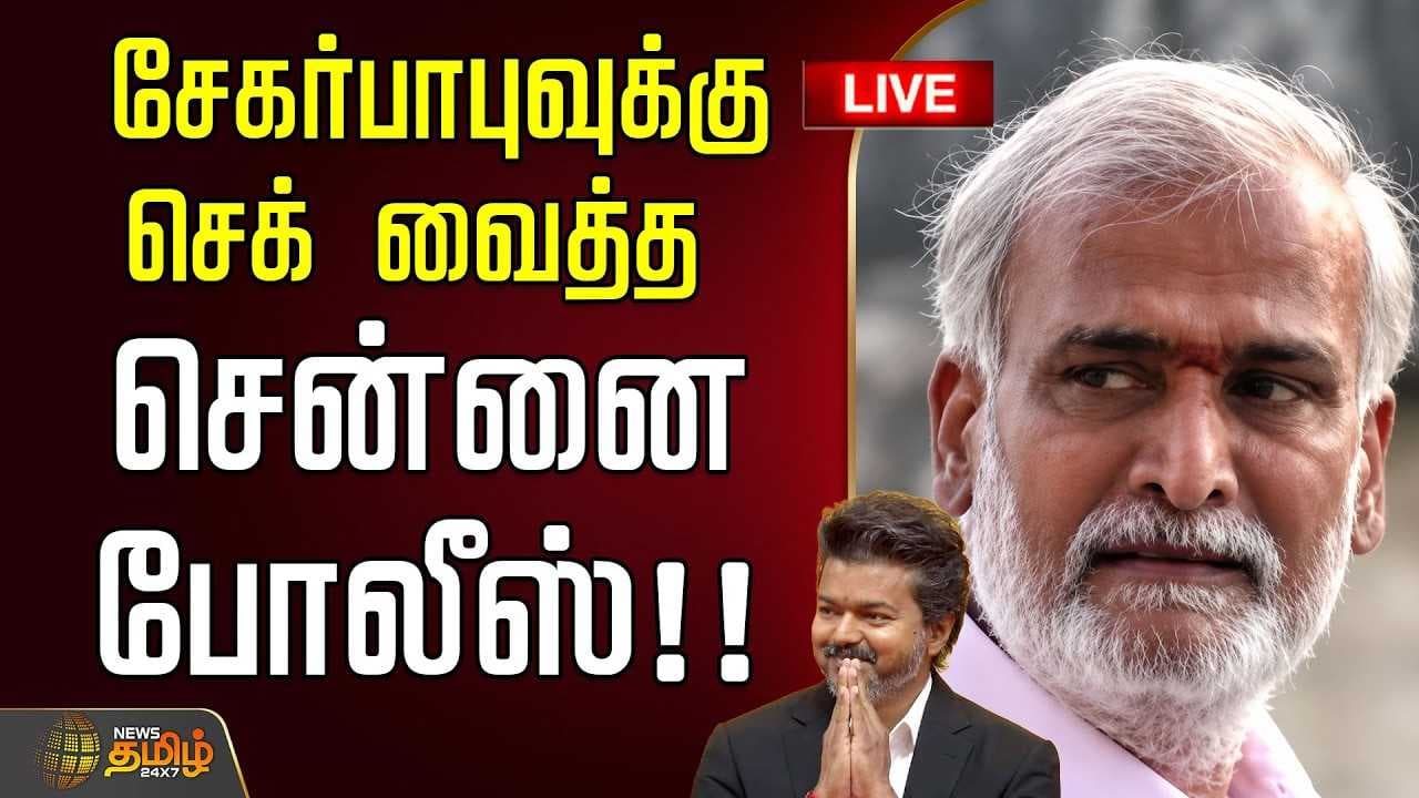 சேகர்பாபுவுக்கு செக் வைத்த சென்னை போலீஸ்