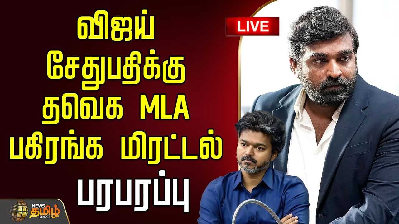 விஜய் சேதுபதிக்கு தவெக MLA பகிரங்க மிரட்டல்