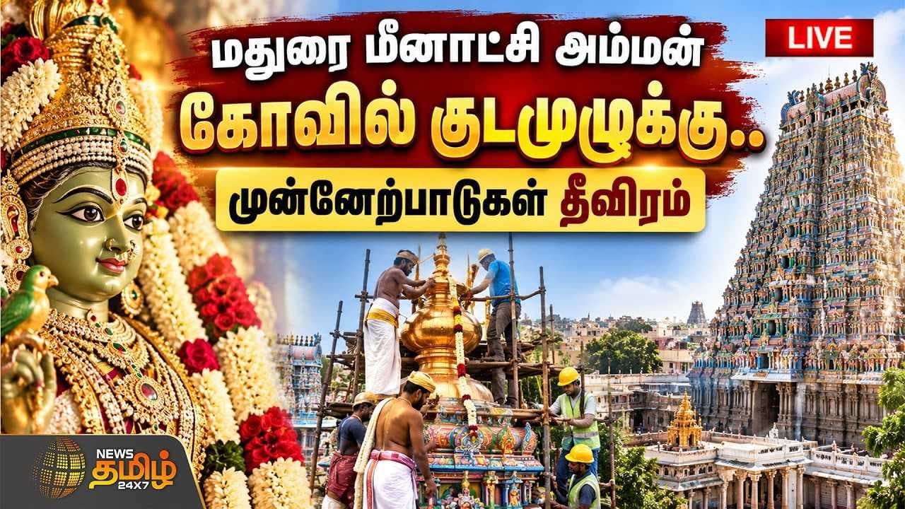 Madurai Meenakshi Amman Kumbabhishekam குடமுழுக்கு முன்னேற்பாடுகள் தீவிரம்