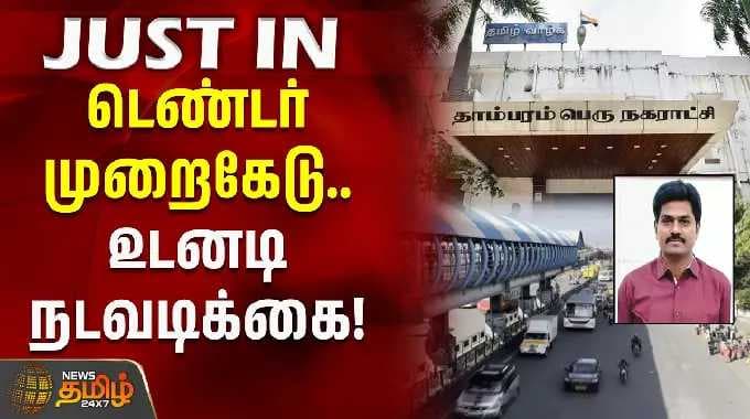 டெண்டர் முறைகேடு.. உடனடி நடவடிக்கை! | Tambaram Corporation | Tender