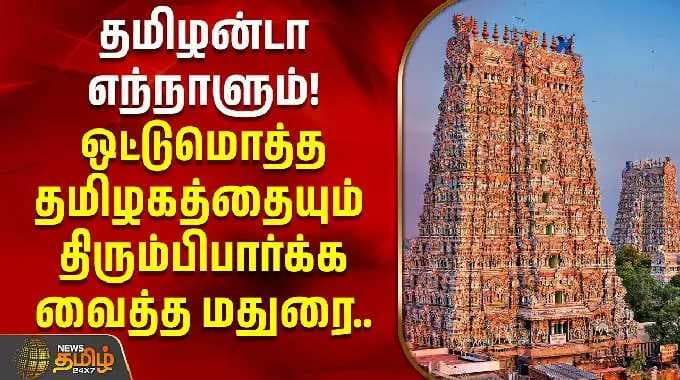 தமிழன்டா எந்நாளும்! ஒட்டுமொத்த தமிழகத்தையும் திரும்பிபார்க்க வைத்த மதுரை.. | Madurai