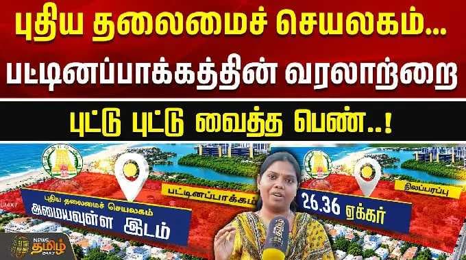 Pattinapakkam | புதிய தலைமைச் செயலகம்... பட்டினப்பாக்கத்தின் வரலாற்றை புட்டு புட்டு வைத்த பெண்..!