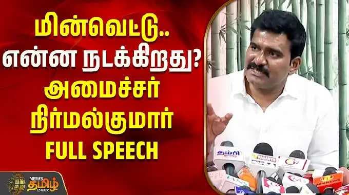 மின்வெட்டு.. என்ன நடக்கிறது? அமைச்சர் நிர்மல்குமார் FULL SPEECH | Nirmalkumar | TVK | CM Vijay