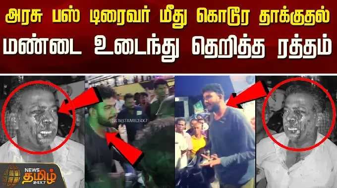 அரசு பஸ் டிரைவர் மீது கொடூர தாக்குதல்.. மண்டை உடைந்து தெறித்த ரத்தம் | Ramanathapuram | Govt Bus