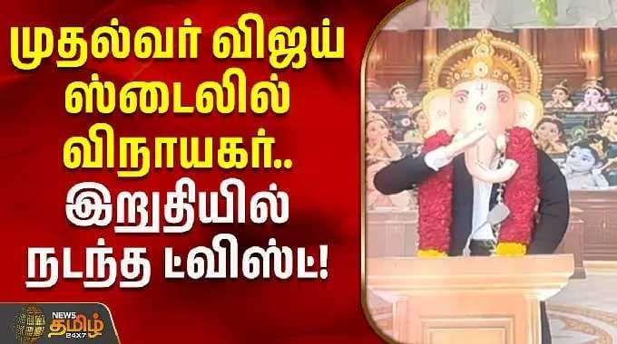 முதல்வர் விஜய் ஸ்டைலில் விநாயகர்.. இறுதியில் நடந்த ட்விஸ்ட்! | Vinayagar Chathurthi