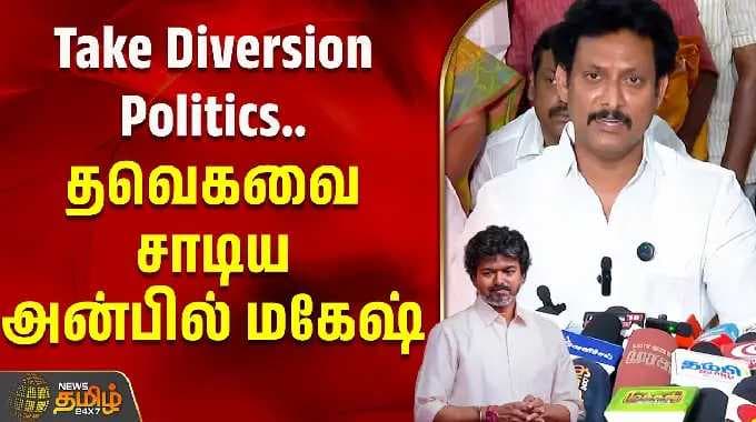Take Diversion Politics.. தவெகவை சாடிய அன்பில் மகேஷ் ! | Anbil Mahesh slams CM Vijay