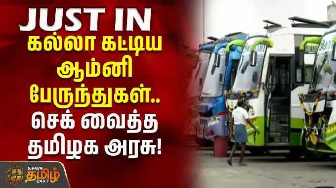 கல்லா கட்டிய ஆம்னி பேருந்துகள்.. செக் வைத்த தமிழக அரசு! | TN Govt | Omni Bus