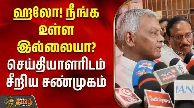 ஹலோ! நீங்க உள்ள இல்லையா? செய்தியாளரிடம் சீறிய சண்முகம் | CPIM Shanmugam