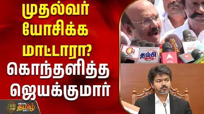 முதல்வர் யோசிக்க மாட்டாரா? கொந்தளித்த ஜெயக்குமார்!| Jayakumar Press Meet | admk | tvk vijay