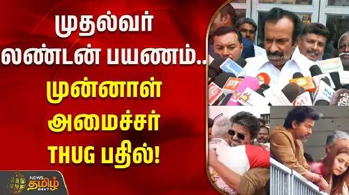 முதல்வர் லண்டன் பயணம்.. முன்னாள் அமைச்சர் THUG பதில்! | Muthusamy | DMK | CM Vijay