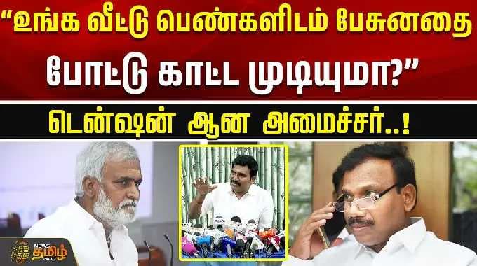 “உங்க வீட்டு பெண்களிடம் பேசுனதை போட்டு காட்ட முடியுமா?” டென்ஷன் ஆன அமைச்சர்..! | Nirmalkumar