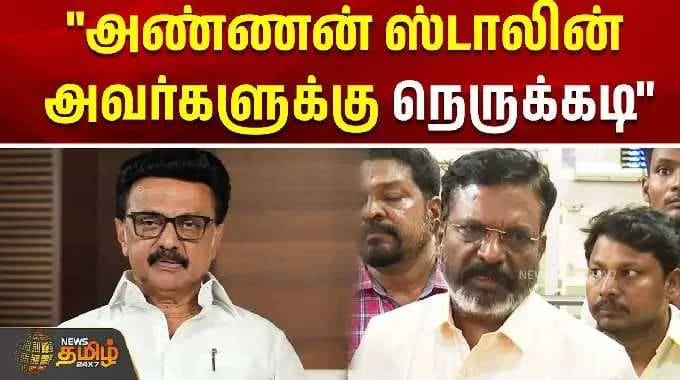 "அண்ணன் ஸ்டாலின் அவர்களுக்கு நெருக்கடி" | Thirumavalavan Press Meet | dmk vs tvk | vck