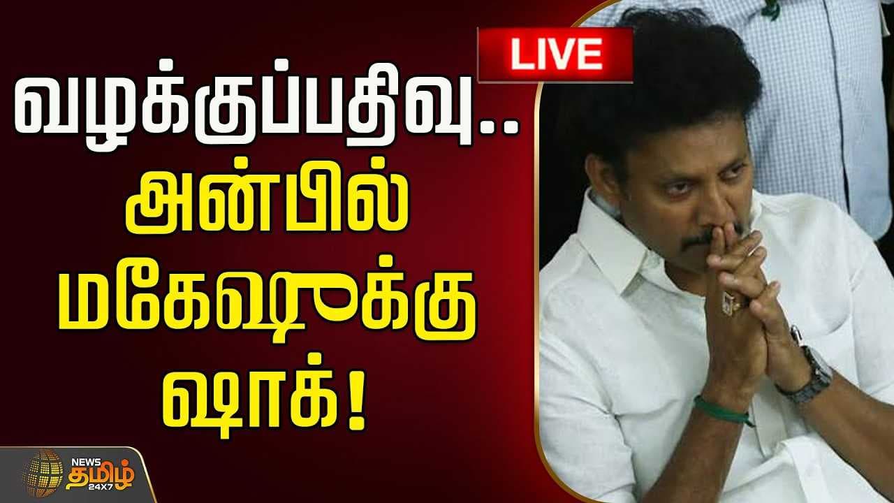 வழக்குப்பதிவு, அன்பில் மகேஷுக்கு ஷாக்