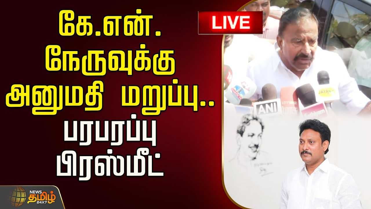 கே.என்.நேருவுக்கு அனுமதி மறுப்பு