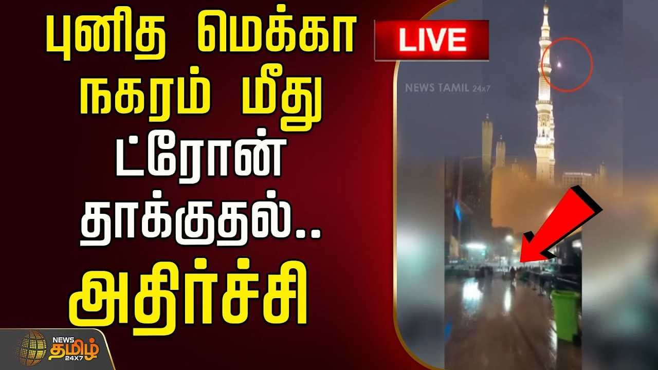 புனித மெக்கா நகரம் மீது ட்ரோன் தாக்குதல்