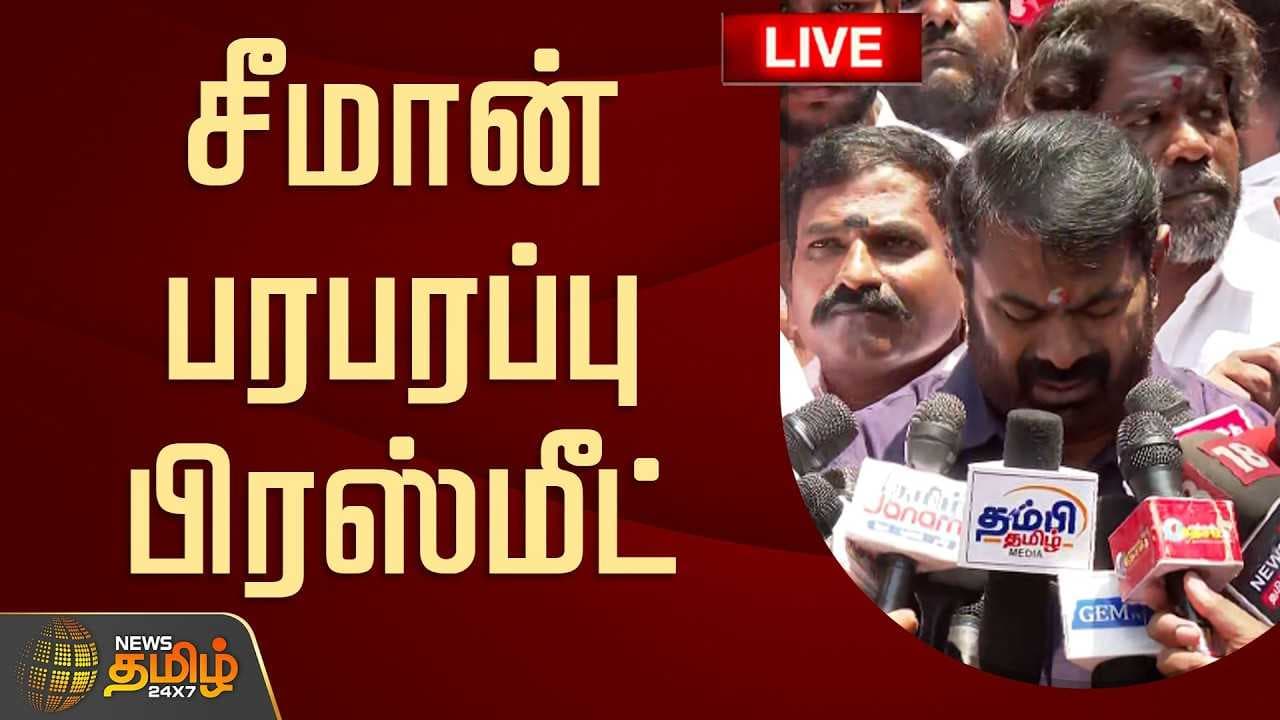 புதிய தலைமைச்செயலகம் எதற்கு? சீமான் கேள்வி