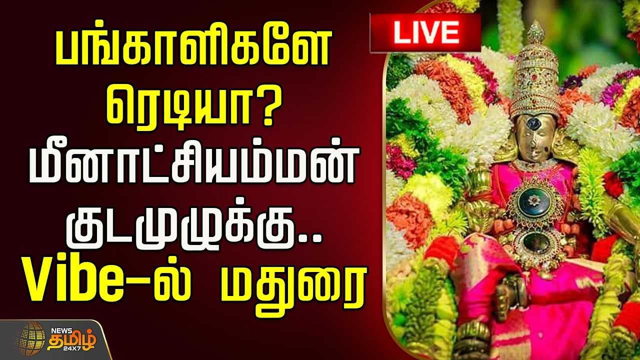 மீனாட்சியம்மன் குடமுழுக்கு Vibe-ல் மதுரை