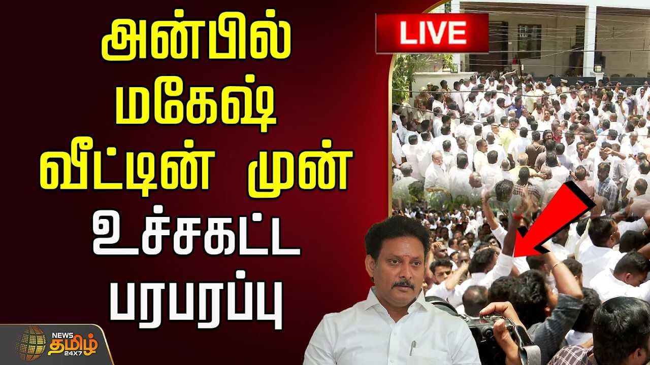 அன்பில் மகேஷ் வீட்டின் முன் உச்சகட்ட பரபரப்பு