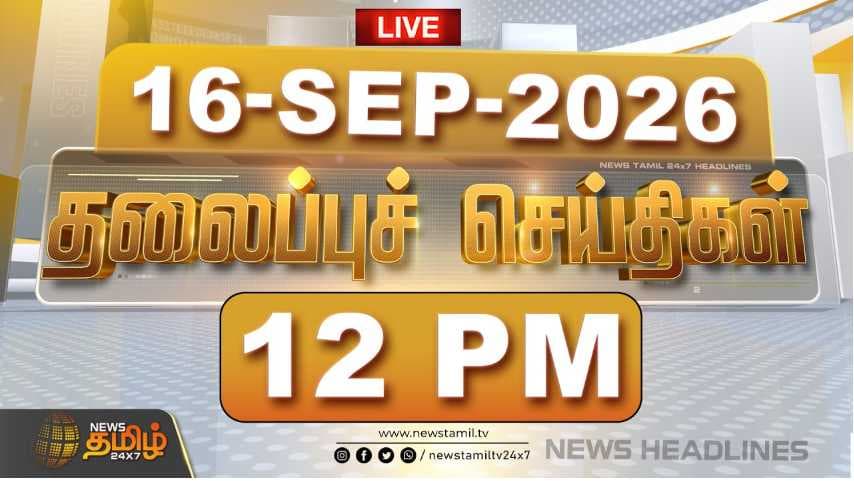 16 SEP 2026 பிற்பகல் தலைப்புச் செய்திகள்