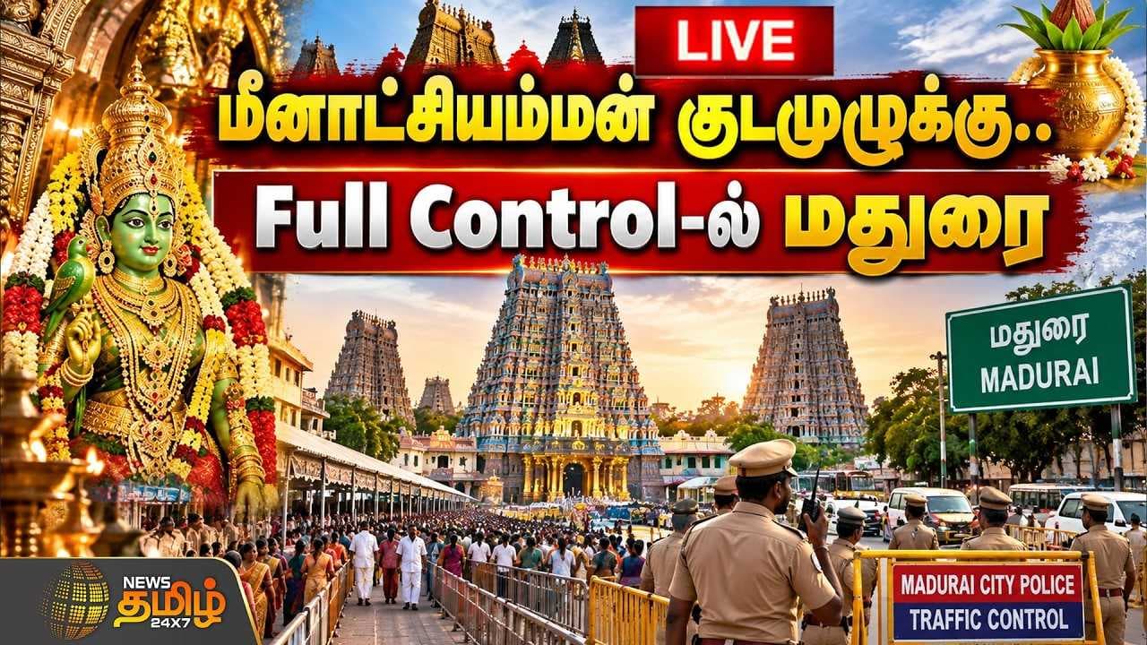 மீனாட்சியம்மன் குடமுழுக்கு Full Controlல் மதுரை