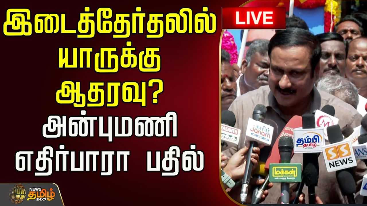 இடைத்தேர்தலில் யாருக்கு ஆதரவு? அன்புமணி எதிர்பாரா பதில்