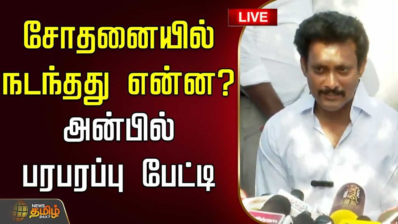 சோதனையில் நடந்தது என்ன?
