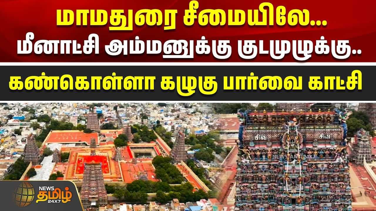 மாமதுரை சீமையிலே மீனாட்சி அம்மனுக்கு குடமுழுக்கு கழுகு பார்வை காட்சி