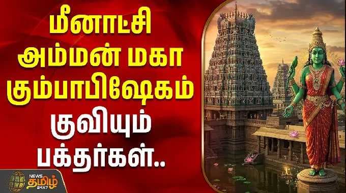 மீனாட்சி அம்மன் மகா கும்பாபிஷேகம் - குவியும் பக்தர்கள் | Meenakshi Amman Temple |
