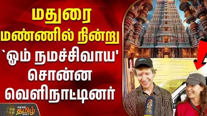 மதுரை மண்ணில் நின்று `ஓம் நமச்சிவாய' சொன்ன வெளிநாட்டினர் | Meenakshi Amman Temple | Foreigners