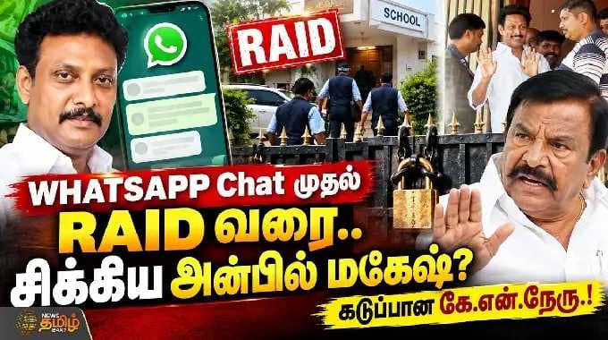Anbil Mahesh House Raid | WHATSAPP Chat முதல் RAID வரை. சிக்கிய அன்பில் மகேஷ்? கடுப்பான கே.என்.நேரு!