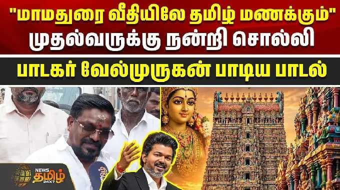 முதல்வருக்கு நன்றி சொல்லி பாடகர் வேல்முருகன் பாடிய பாடல் | Meenakshi Amman Temple | CM Vijay