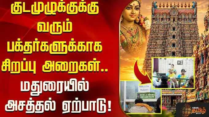 குடமுழுக்குக்கு வரும் பக்தர்களுக்காக சிறப்பு அறைகள்.. மதுரையில் அசத்தல் ஏற்பாடு! | Meenakshi Amman