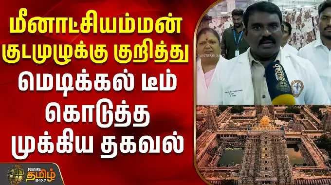 மீனாட்சியம்மன் குடமுழுக்கு குறித்து மெடிக்கல் டீம் கொடுத்த முக்கிய தகவல் | Meenakshi Amman Temple